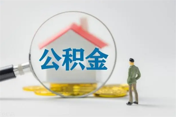 丰城无房证明就能提取公积金吗（无房证明就可以提取公积金?）