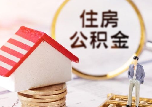 丰城无房证明就能提取公积金吗（无房证明就可以提取公积金?）