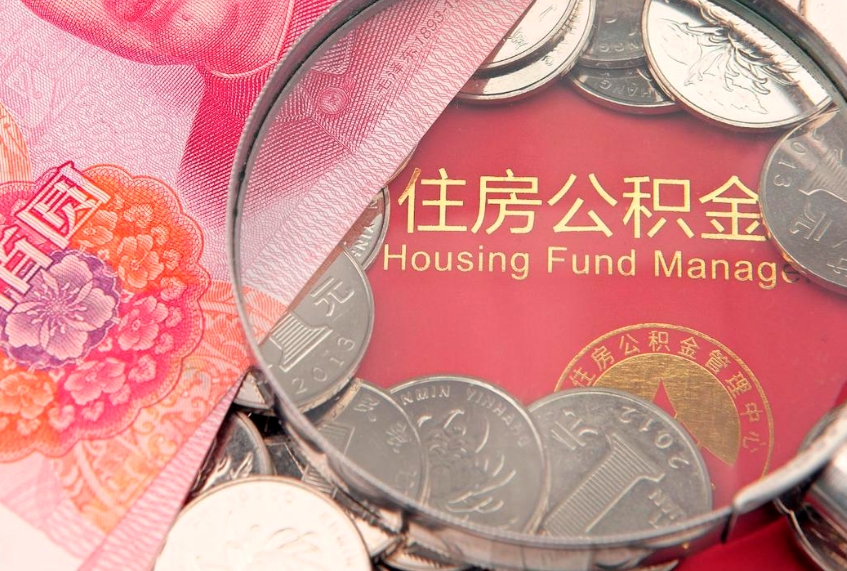 丰城怎么把封存的公积金解封（怎么解除封存的公积金）
